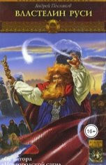 обложка книги Андрей Посняков "Властелин Руси"
