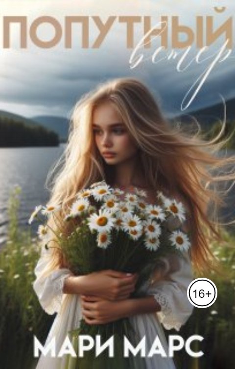 Обложка книги Мари Марс Попутный ветер