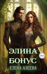 обложка книги Елена Алеева "Элина"