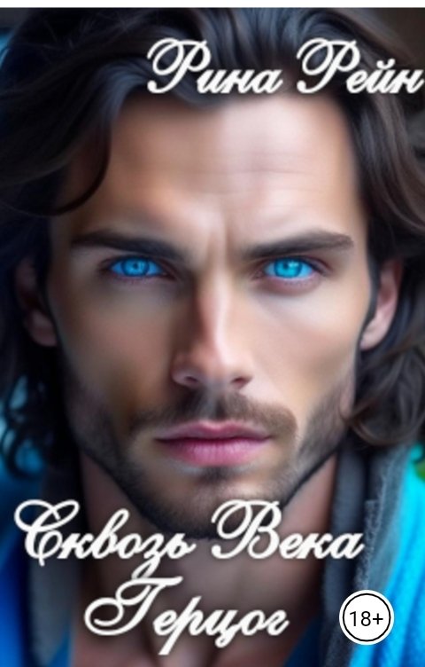 Обложка книги Рина Рейн Сквозь века. Герцог.