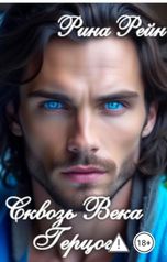 обложка книги Рина Рейн "Сквозь века. Герцог."