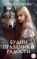 обложка книги Яна Тарьянова "Будни, праздники, радости"