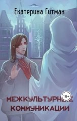 обложка книги Е. Гитман "Межкультурные коммуникации: теория и практика"