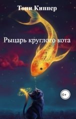 обложка книги Тони Киппер "Рыцарь круглого кота"