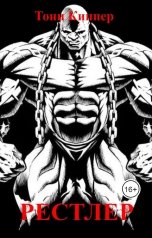 обложка книги Тони Киппер "Рестлер"