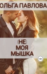 обложка книги Ольга Павлова "(не) моя мышка"