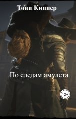 обложка книги Тони Киппер "По следам амулета"