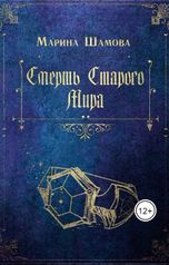 обложка книги Henry Aester "Смерть старого мира"