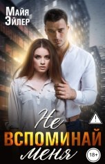 обложка книги Майя Эйлер "Не вспоминай меня"