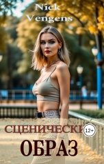 обложка книги Ник Венджинс "Сценический образ"