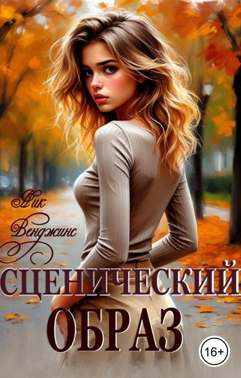 Обложка книги Ник Венджинс Сценический образ