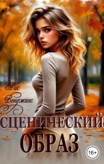 обложка книги Ник Венджинс "Сценический образ"