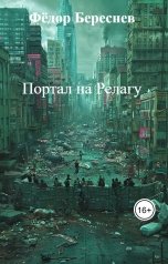 обложка книги Фёдор Береснев "Портал на Релагу"