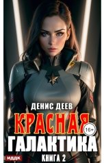 обложка книги Деев Денис "Красная галактика. Книга 2"