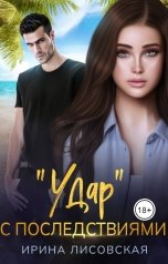 обложка книги Ирина Лисовская ""Удар" с последствиями"