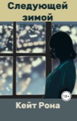 обложка книги Кейт Рона "Следующей зимой"