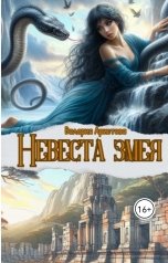 обложка книги Валерия Аристова "Невеста змея"