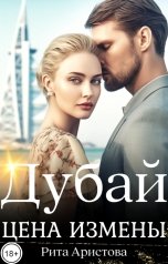 обложка книги Рита Аристова "Дубай. Цена измены"