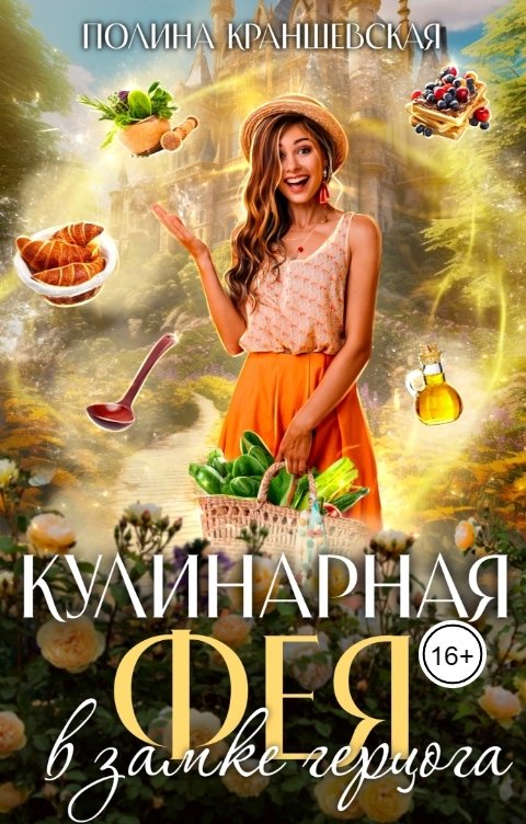 Обложка книги Полина Краншевская Кулинарная фея в замке герцога