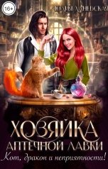 обложка книги Юлия Ханевская "Хозяйка аптечной лавки"