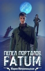 обложка книги Мария Митропольская "Пепел порталов. Fatum"