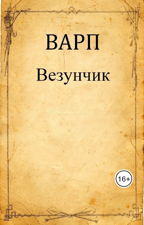 Обложка книги Варп Везунчик