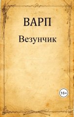 обложка книги Варп "Везунчик"