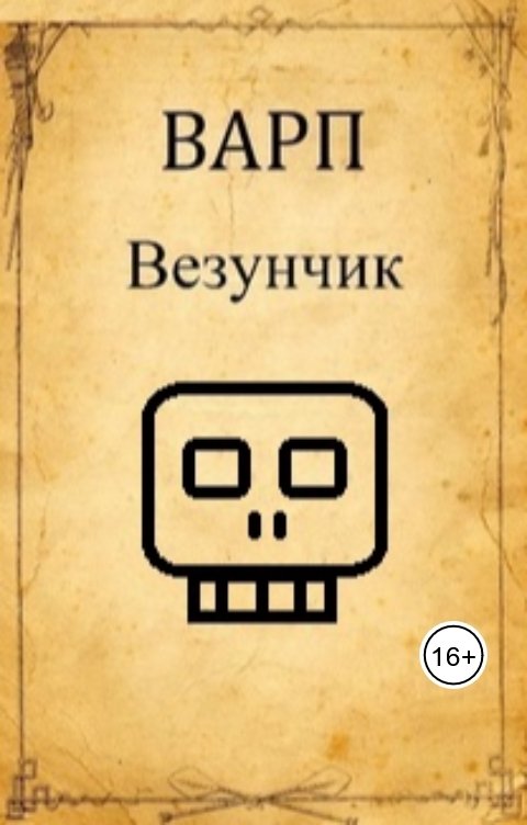 Обложка книги Варп Везунчик