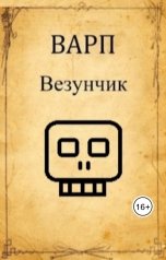 обложка книги Варп "Везунчик"