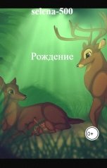 обложка книги Katia Neva "Рождение"