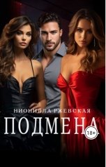 обложка книги Нионилла Ржевская "Подмена"