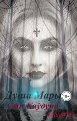 обложка книги CelticWitch "Душа Мары: Сын Каўдуна"