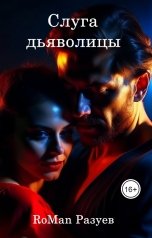 обложка книги RoMan Разуев "Слуга дьяволицы"