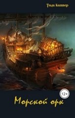 обложка книги Тони Киппер "Морской орк"