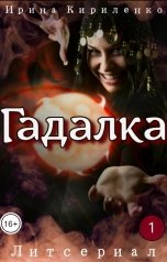 обложка книги Ирина Кириленко "Гадалка"