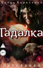 обложка книги Ирина Кириленко "Гадалка"