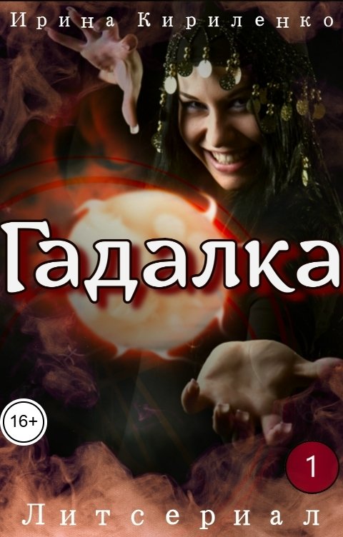 Обложка книги Ирина Кириленко Гадалка