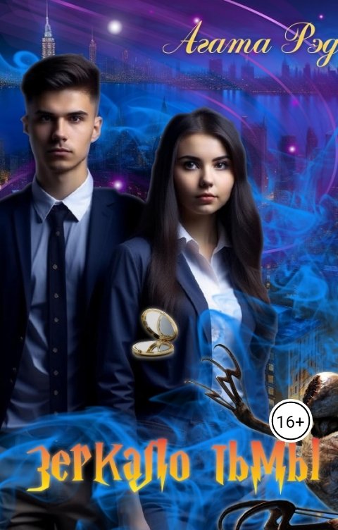 Обложка книги Агата Рэд Зеркало тьмы