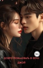 обложка книги Джой "Добро пожаловать в Сеул!"