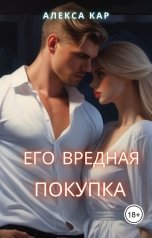 обложка книги Алекса Кар "Его вредная покупка"