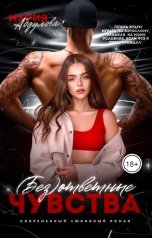 обложка книги Мария Абдулова "(Без)ответные чувства"