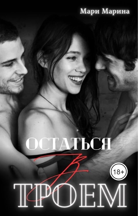 Обложка книги Мари Марина Остаться втроем