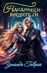 обложка книги Зинаида Гаврик "Напарники-вредители"