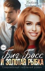обложка книги Любовь Трофимова "Биг Босс и золотая рыбка"