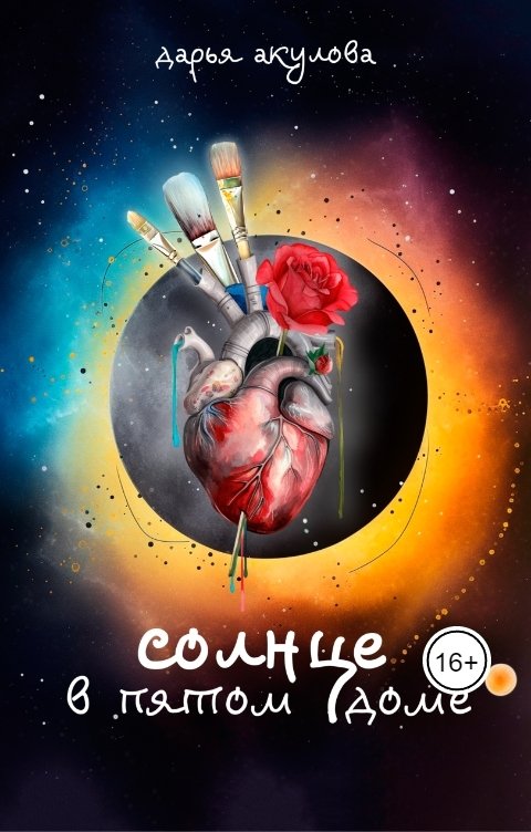 Обложка книги Дарья Акулова Солнце в пятом доме