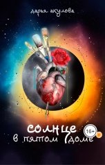 обложка книги Дарья Акулова "Солнце в пятом доме"