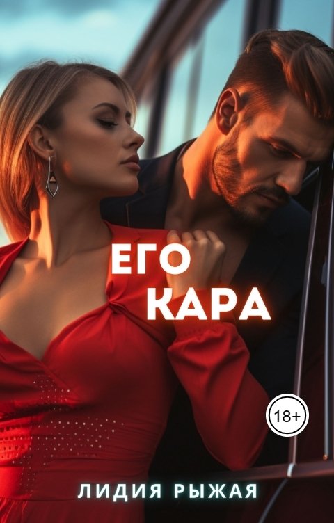 Обложка книги Лидия Рыжая Его Кара