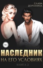 обложка книги Слава Доронина "Наследник на его условиях. Книга 2."