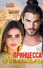 обложка книги Любовь Ладан, Люсинда Миллер "Принцесса Персии"