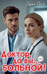 обложка книги Дарья Десса "Доктор, да вы больной!"